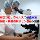 新型コロナウイルスの検査方法！帰国者・接触者センターへ相談